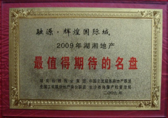 2009年湖湘地产最值得期待楼盘